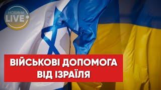 Ізраїль збільшить допомогу Україні після заяв Лаврова