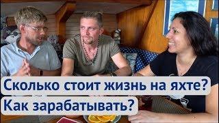 Как заработать на яхте? Сколько стоит жить на яхте? Обзор Gib Sea 45