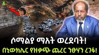 ሶማልያ ማአት ወረደባት ተረክ ሚዛን Salon Terek