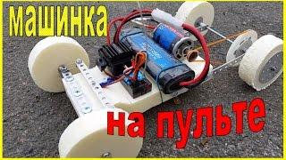 Как сделать машинку на радиоуправлении / How to make a car on the radio control