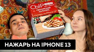 НОВОГОДНИЙ ХАЛУМИС | НАЖАРЬ НА iPhone