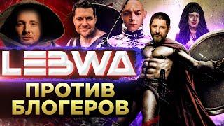 ЛЕВША ПРОТИВ БЛОГЕРОВ. Часть вторая