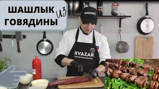 ШАШЛЫК ИЗ ГОВЯДИНЫ мягкий и сочный. Как замариновать мясо?