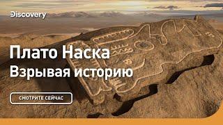 Плато Наска | Взрывая историю | Discovery