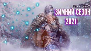 ЗИМНИЙ СЕЗОН 2021! НОВА!.  Black Desert Online