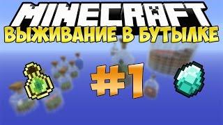 ДВЕ БУТЫЛКИ - Minecraft Выживание на Карте [Фрост,Ивангай,Дилерон,Миникотик]