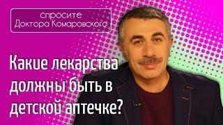 Какие лекарства должны быть в детской аптечке? - Доктор Комаровский