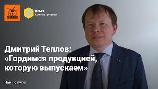 Дмитрий Теплов: Гордимся продукцией, которую выпускаем