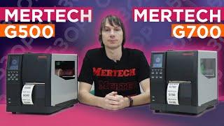 Обзор промышленных принтеров этикеток MERTECH G500 и G700