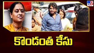 కొండంత కేసు | Nagarjuna Vs Konda Surekha - TV9