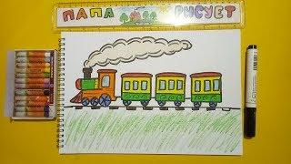 Рисуем Поезд с вагонами / Урок Рисования / Draw Train / Drawing Lesson