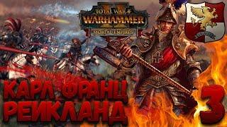 Total War: Warhammer 2 (Легенда) - Рейкланд  #3