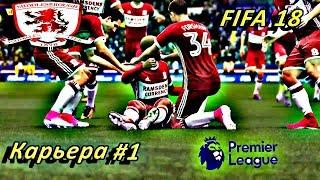 FIFA 18 Карьера тренера за Middlesbrough #1 Турнир во Франции