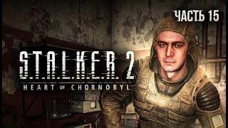 S.T.A.L.K.E.R. 2 Heart of Chornobyl Прохождение # 15 Мастерская Кондёра