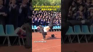 大学毕业照拍摄的热血时刻，网友：满屏的青春气息！ #青春 #街舞 #毕业季 #热血