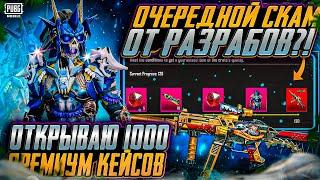 НЕ ОТКРЫВАЙ ПРЕМИУМ КЕЙС ПОКА НЕ ПОСМОТРИШЬ! ОТКРЫВАЮ НОВЫЙ ЯЩИК В PUBG MOBILE! ОТКРЫТИЕ КЕЙСОВ ПУБГ