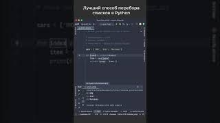 Лучший способ перебора списков в Python / Best way to iterate lists in Python #python #pythoncoding