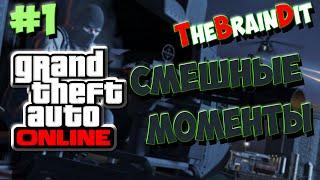 TheBrainDit ツ СМЕШНЫЕ МОМЕНТЫ ツ GTA ONLINE