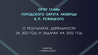 Отчет Главы г.о. Люберцы В.П. Ружицкого о результатах деятельности за 2021 год. 17.02.22