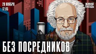 Алексей Венедиктов*. Без посредников / 20.11.24