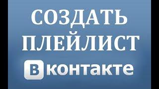 Как создать плейлист музыки или аудио альбом в ВК (Вконтакте)