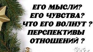 Его мысли? Его чувства? Что Его волнует ? Перспективы отношений ? Гадание на картах.