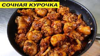 Сочная КУРОЧКА за 20 минут. Куриная голень на сковороде.