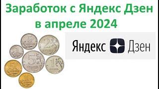 Сколько я заработал на канале Дзен про инвестиции в апреле 2024 Как выйти на монетизацию в Яндекс?