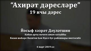 "Ахирәт дәресләре", 19 нчы дәрес. Йосыф хәзрәт Дәүләтшин