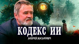 Этичный ИИ или привет Ватикану | КиберДед Андрей Масалович