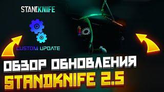 ОБЗОР ОБНОВЛЕНИЯ STANDKNIFE 2.5 С ТАНТО! КАК СКАЧАТЬ СТЕНДКНАЙФ 2.5 С ТАНТО И БРЕЛКАМИ СТЕНДКНАЙФ!