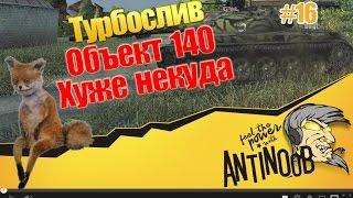 140 [Хуже некуда] Турбослив World of Tanks (wot) #16