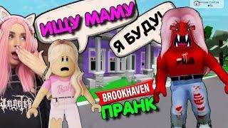 ИЩУ МАМУ в BROOKHAVEN! Пранк реакция как я нашла маму в Брукхэвен Roblox