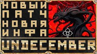 Новый Патч  Новая Инфа - Undecember - Обзор Ортемис - Ortemis