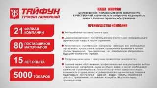 ГРУППА КОМПАНИЙ ТАЙФУН