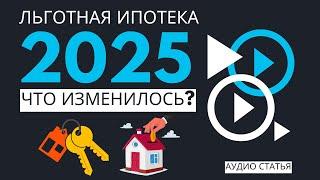  ЛЬГОТНАЯ ИПОТЕКА 2025: ЧТО ИЗМЕНИЛОСЬ? НОВЫЕ УСЛОВИЯ! | #ипотека #новости