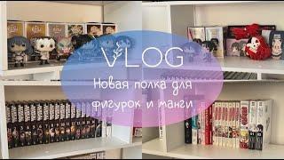 VLOG| новая полка для манги и фигурок