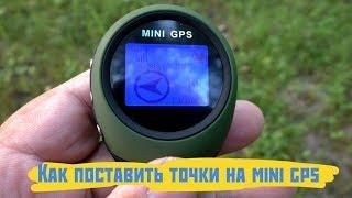 как поставить точки на MINI GPS