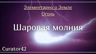 Шаровая Молния: что мы о ней знаем, а о чем остается только гадать?