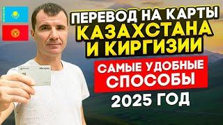 Как БЫСТРО ЗА 3 МИНУТЫ ПЕРЕВЕСТИ ДЕНЬГИ из России на банковские карты Киргизии и Казахстана 2025