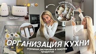 ОРГАНИЗАЦИЯ КУХНИ в моей квартире *как в pinterest* | распаковка посылок и закупка продуктов