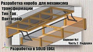 Разработка короба для механизма трансформации дивана Пантограф, Тик-Так. Вариант №1. Часть 2.Сидушка