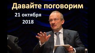 Деньги есть! Но не про вашу честь (Давайте поговорим, 21 октября 2018)