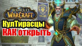 Союзные Расы Култирасцы! Как открыть! World of Warcraft