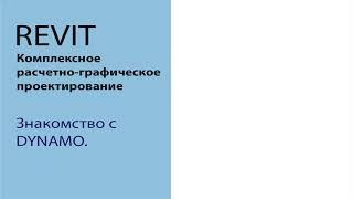 Dynamo. Знакомство. Создание первого скрипта.