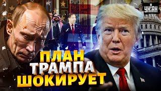 Вот что задумал Трамп! Плохие новости для Путина: Украина – это только начало. Запад изменился