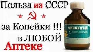 за 14 руб ЕГО СКРЫВАЮТ Фармацевты! Меновазин ЗА КОПЕЙКИ лечит Простуду Гайморит и Суставы!