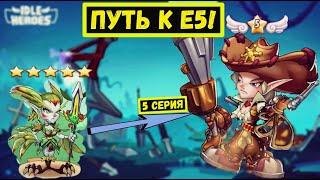 [5] НА ПУТИ К Е5! ГАРУДА НА 8*! МОЩНОЕ УСИЛЕНИЕ АККАУНТА Idle Heroes