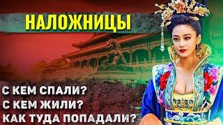 Как жили наложницы китайского императора?