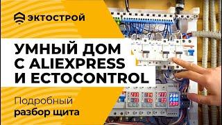 Собрал щит умного дома с Aliexpress и системой ectoControl